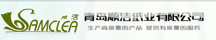 青島順潔紙業(yè)有限公司